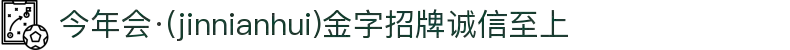 今年会·(jinnianhui)金字招牌诚信至上-Gold Annual Meeting